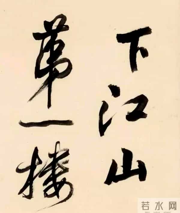 都说周慧珺是学“米”高手，看看她临摹的米芾书法，确实不错