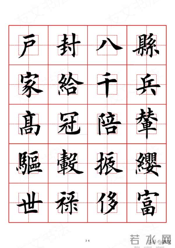 千字文-田英章楷书