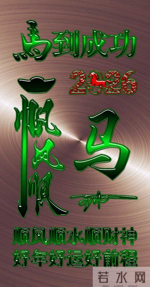 一帆风顺马到成功！2026爆款3D签名头像锁屏，喜欢请带走