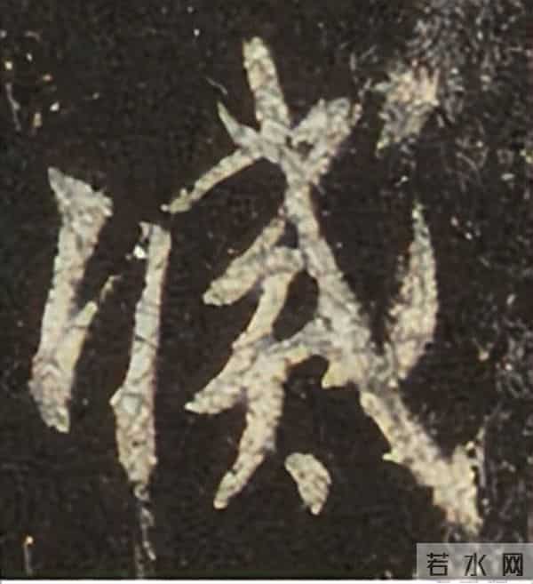 集王圣教序丨逐字高清分享（18）