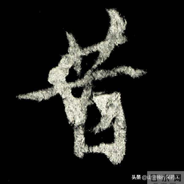 《怀仁集王羲之圣教序》拓帖及单字放大图片系列（二）