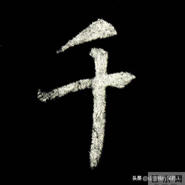 《怀仁集王羲之圣教序》拓帖及单字放大图片系列（二）