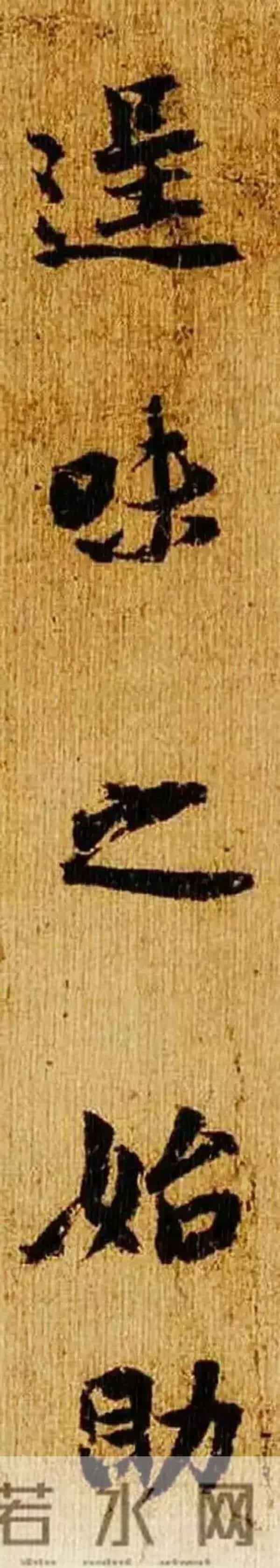 杨凝式《韭花帖》与“萧散简远”： 五代书法的逸品心画与淡泊之境