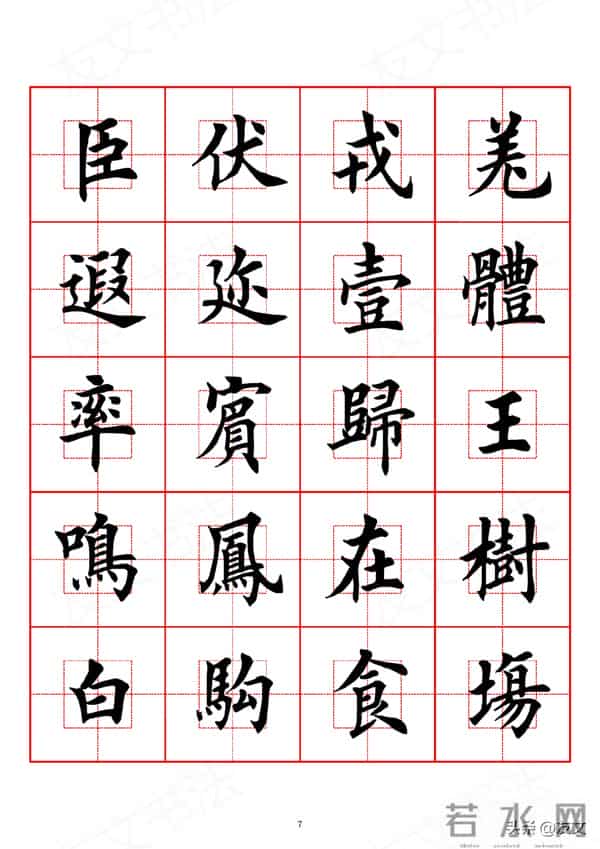 千字文-田英章楷书