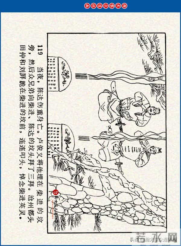 瀚大黎众｜川美版连环画《水浒新传》之《二闯铁壁阵》朱白云绘画