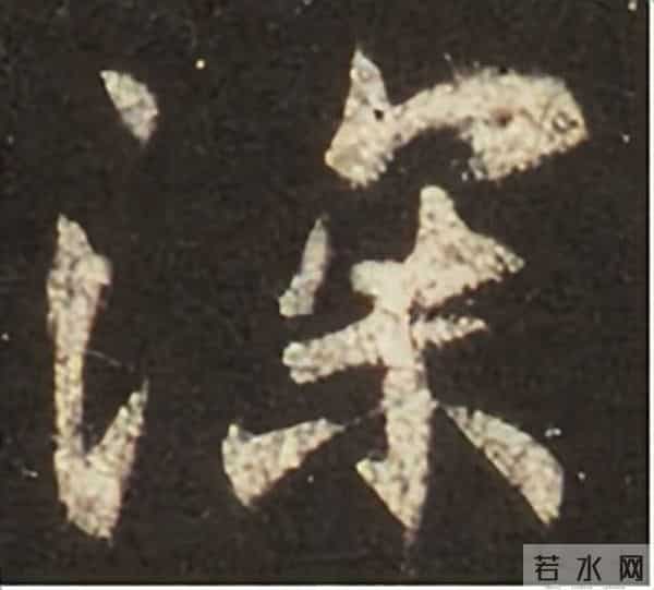 集王圣教序丨逐字高清分享（18）