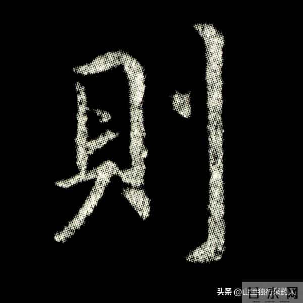 《怀仁集王羲之圣教序》拓帖及单字放大图片系列（二）