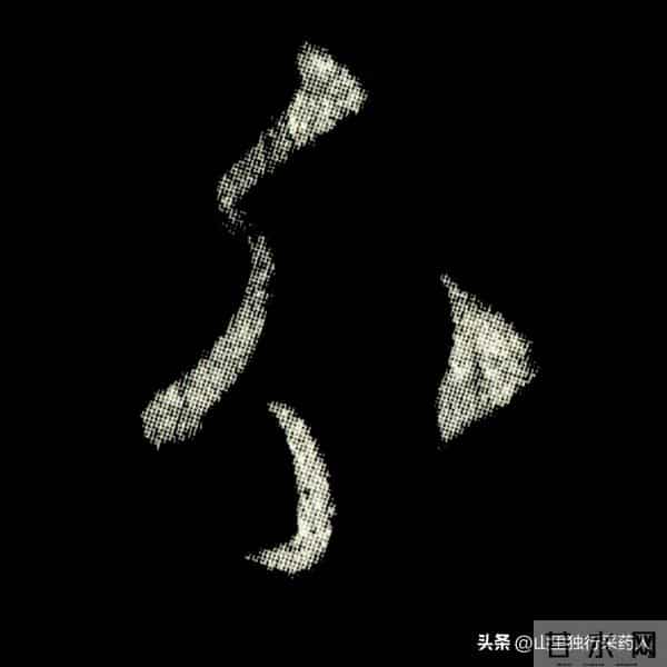 《怀仁集王羲之圣教序》拓帖及单字放大图片系列（二）