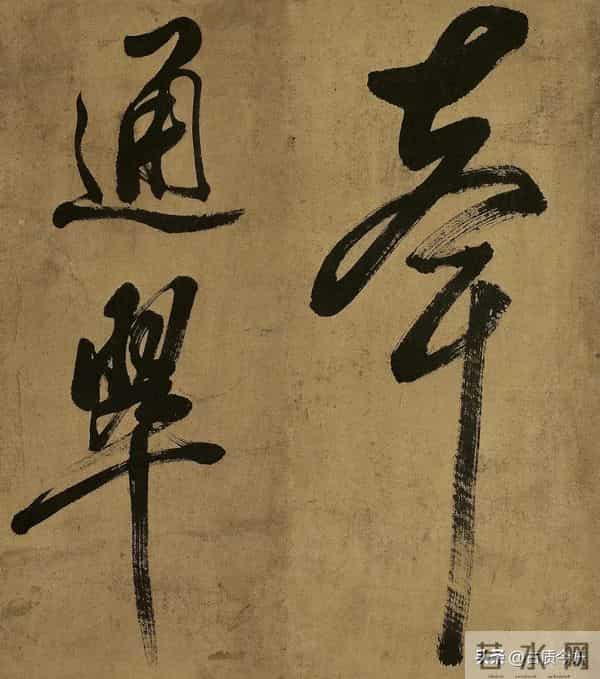 米芾晚年大字绝品！已达“人书俱老”境界，这气魄能压颜鲁公一头