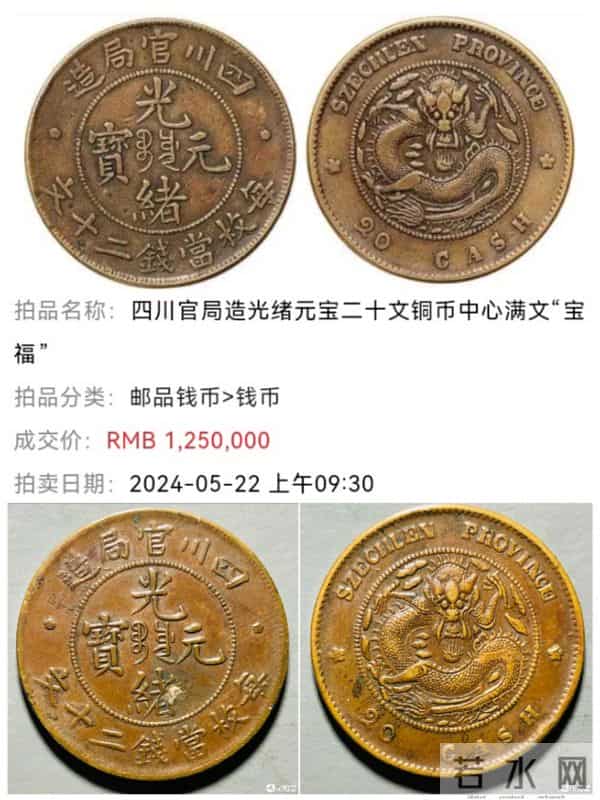 老宅账本里的秘密：三枚川版铜元，拍出半千万天价背后的传奇