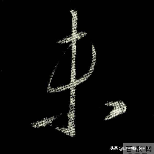 《怀仁集王羲之圣教序》拓帖及单字放大图片系列（二）