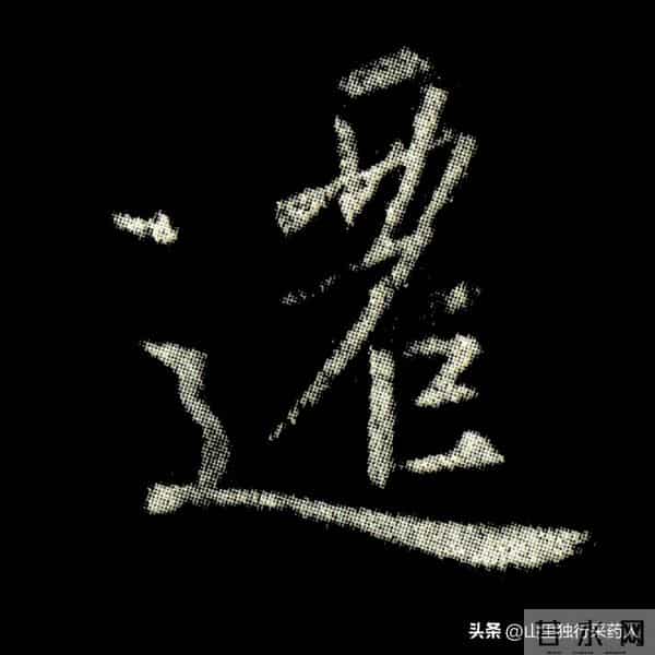 《怀仁集王羲之圣教序》拓帖及单字放大图片系列（二）