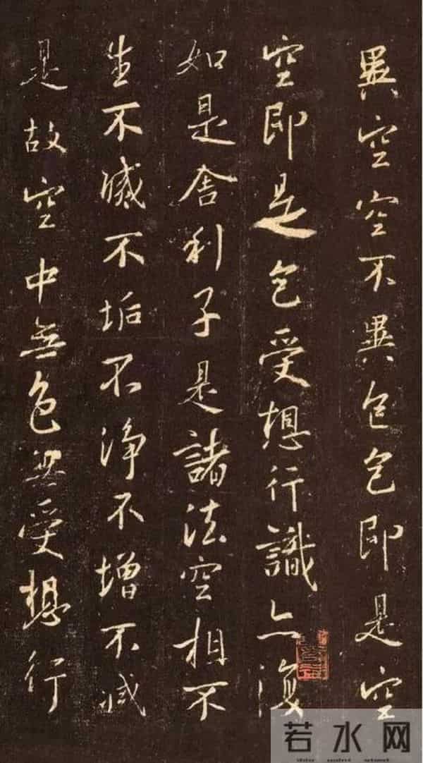 王羲之《心经》的书法赏析