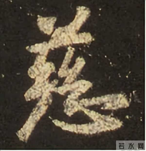 集王圣教序丨逐字高清分享（18）