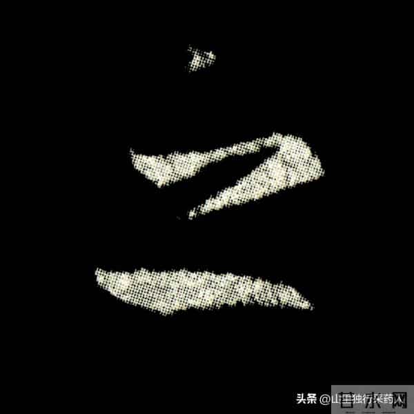 《怀仁集王羲之圣教序》拓帖及单字放大图片系列（二）