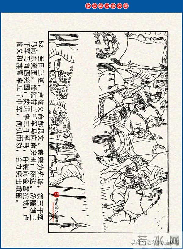 瀚大黎众｜川美版连环画《水浒新传》之《二闯铁壁阵》朱白云绘画