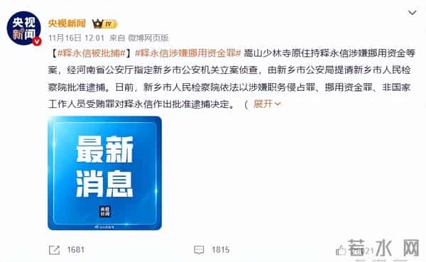 苦心经营几十年的释永信，落得今日这个下场，果真是天道好轮回啊