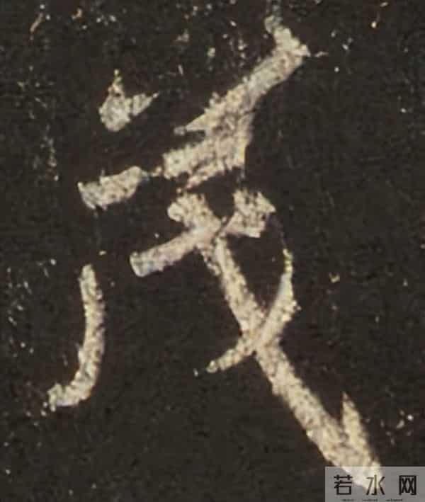 集王圣教序丨逐字高清分享（18）