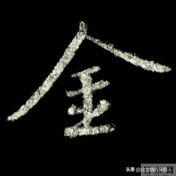 《怀仁集王羲之圣教序》拓帖及单字放大图片系列（二）