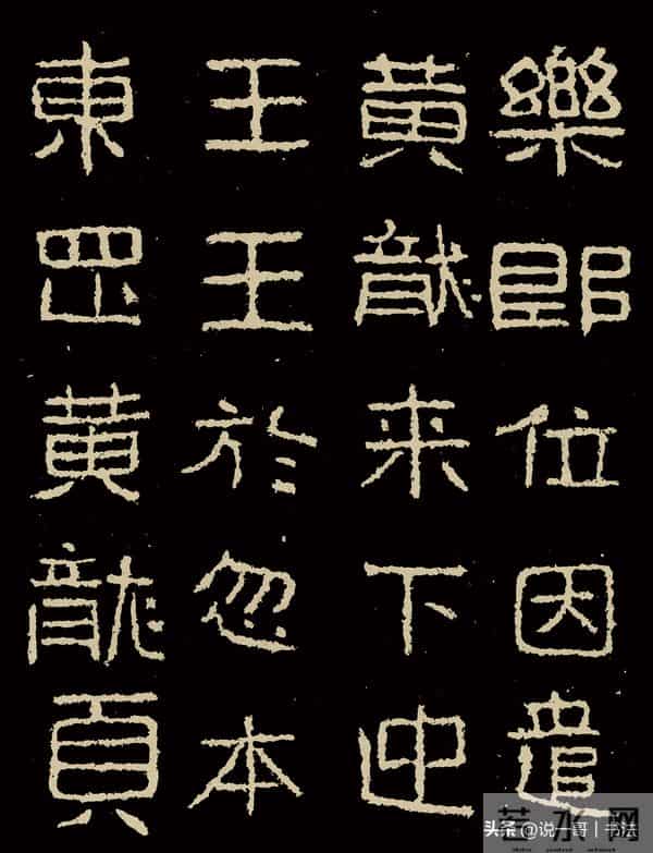 中国历代书家鉴赏108【好大王碑 东晋】