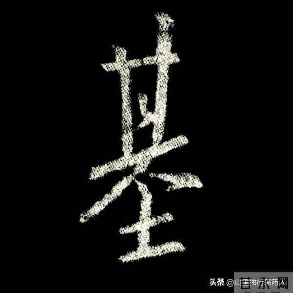 《怀仁集王羲之圣教序》拓帖及单字放大图片系列（二）