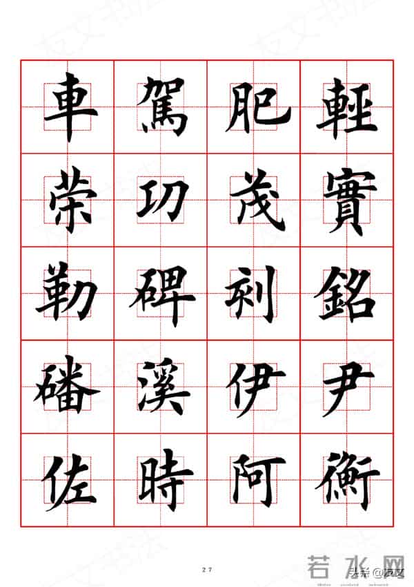 千字文-田英章楷书