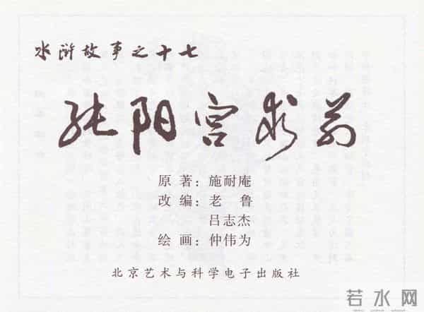 连环画：梅氏水浒故事 - 1７《纯阳宫求药》