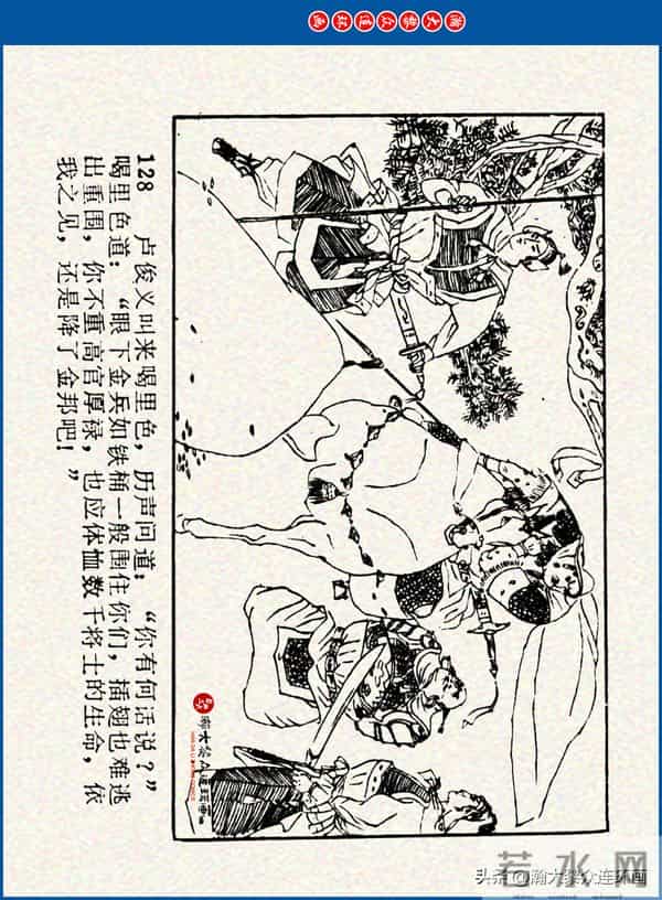 瀚大黎众｜川美版连环画《水浒新传》之《二闯铁壁阵》朱白云绘画