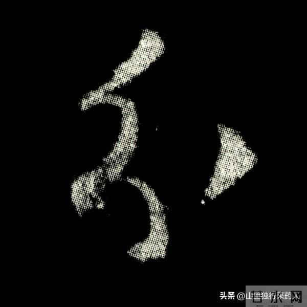 《怀仁集王羲之圣教序》拓帖及单字放大图片系列（二）