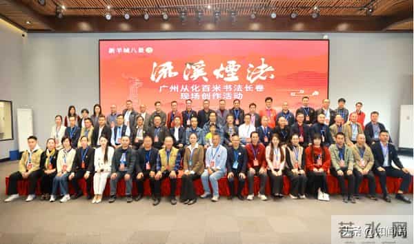 广州从化百米书法长卷现场创作大会在荔博园圆满举办