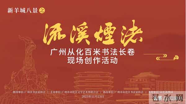 广州从化百米书法长卷现场创作大会在荔博园圆满举办