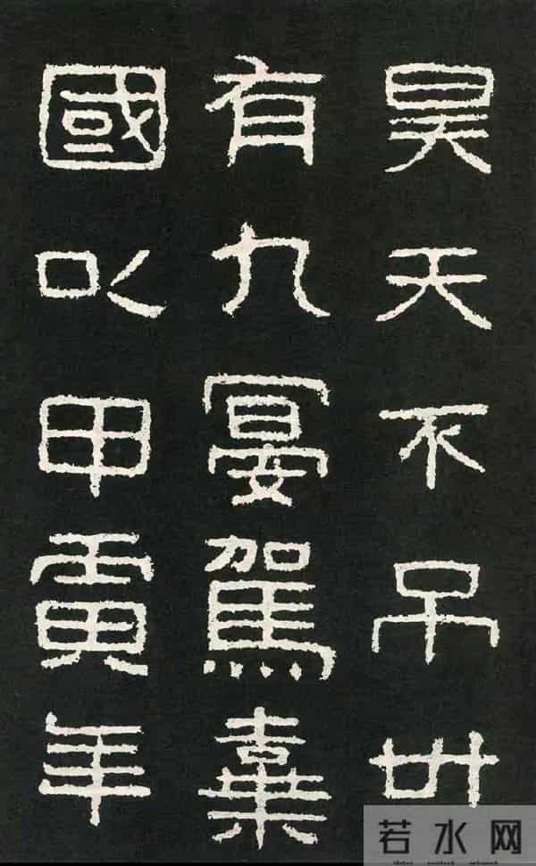 好大王碑：隶书书法作品创作的必临之帖方劲雄强疏朗开阔