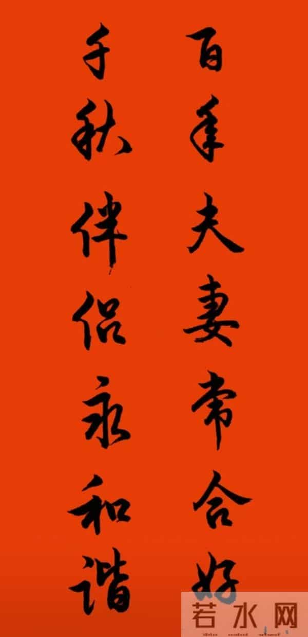 发一组结婚对联吧