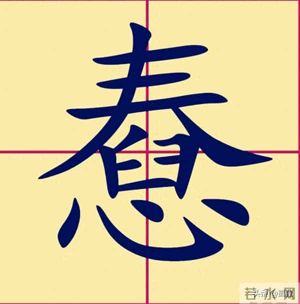 “憃”字怎么读？是什么意思？