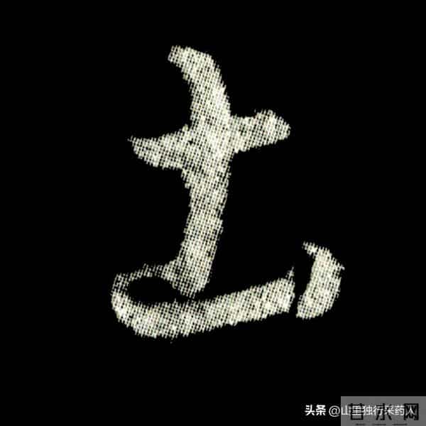 《怀仁集王羲之圣教序》拓帖及单字放大图片系列（二）