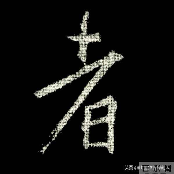 《怀仁集王羲之圣教序》拓帖及单字放大图片系列（二）