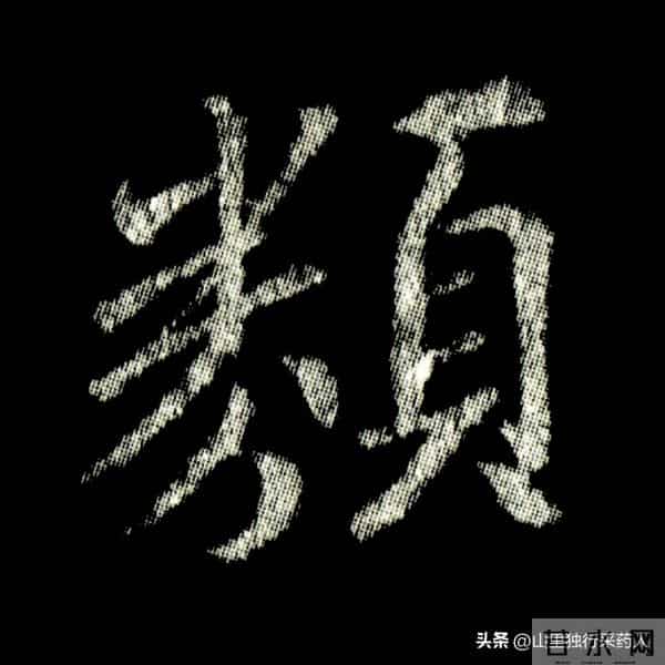 《怀仁集王羲之圣教序》拓帖及单字放大图片系列（二）