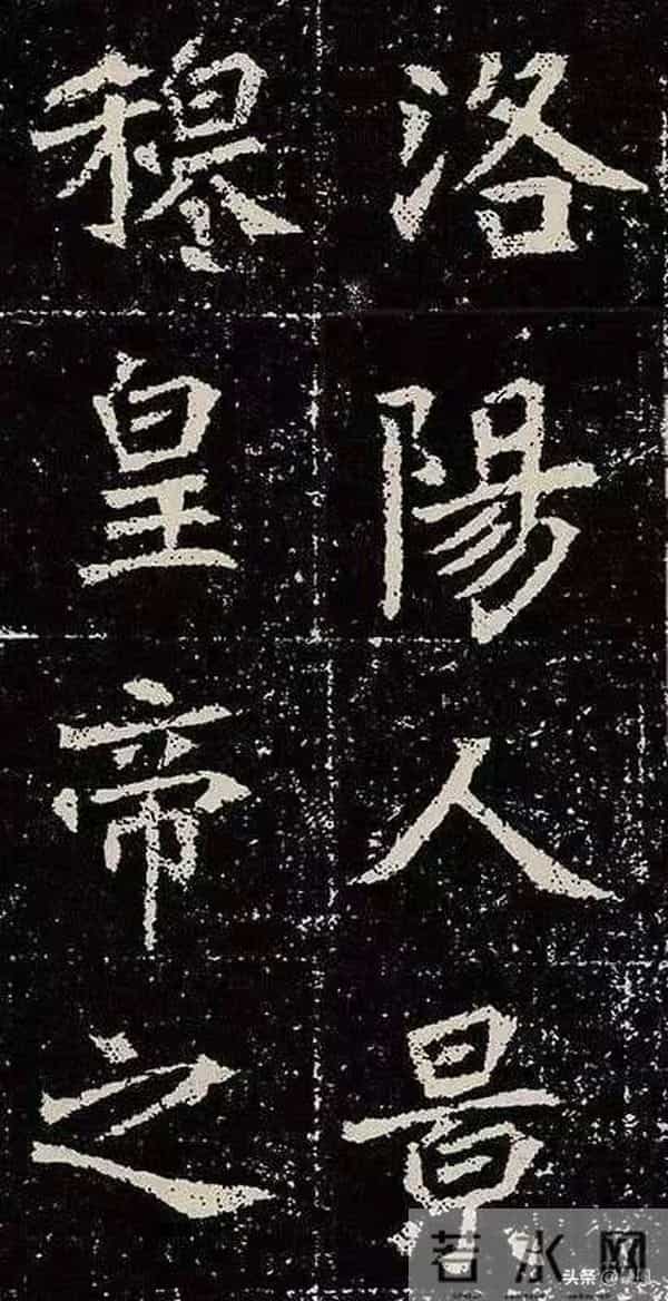 北魏皇族的双面人生：墓志书法藏着盛唐“种子”与王朝危机