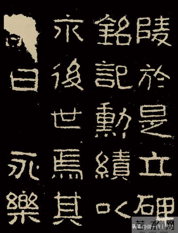 中国历代书家鉴赏108【好大王碑 东晋】