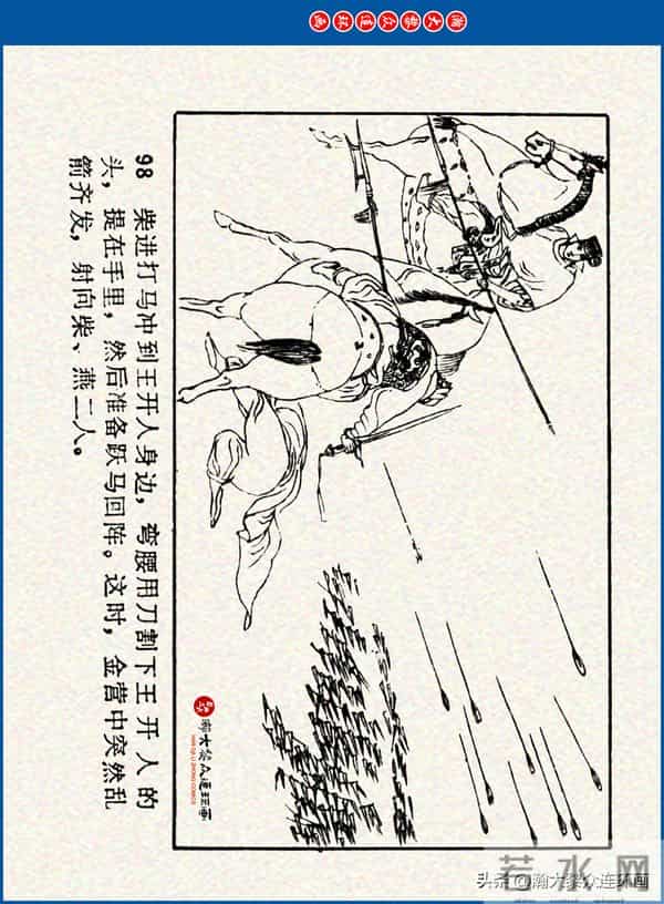 瀚大黎众｜川美版连环画《水浒新传》之《二闯铁壁阵》朱白云绘画