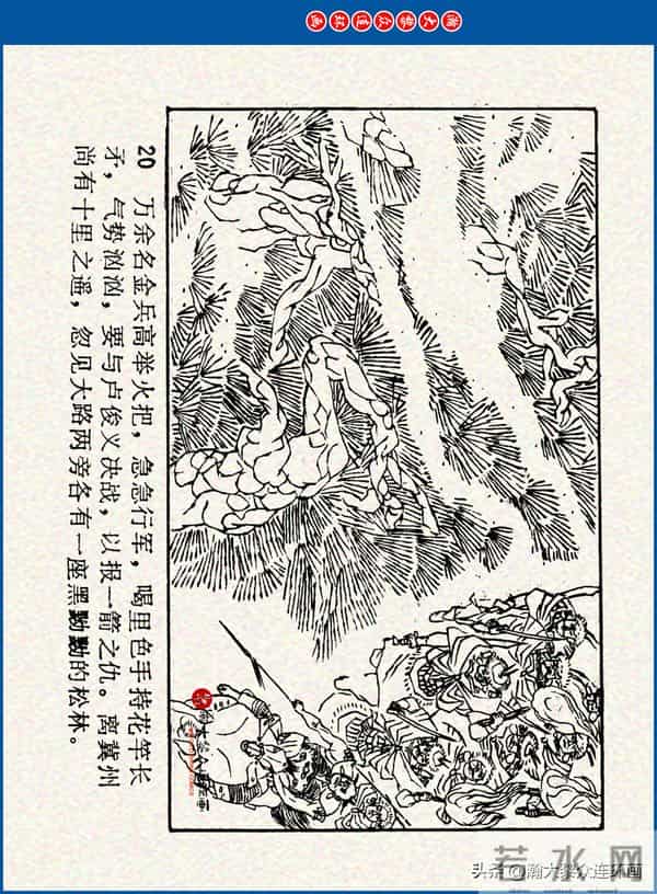 瀚大黎众｜川美版连环画《水浒新传》之《二闯铁壁阵》朱白云绘画