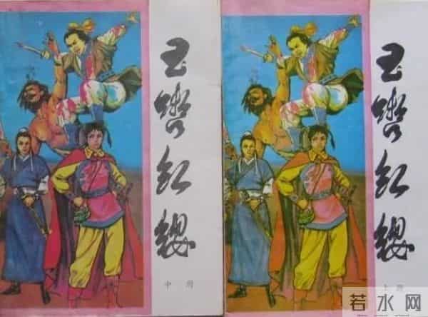 武林樵子《玉辔红缨》