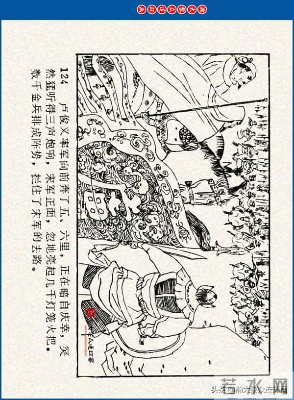 瀚大黎众｜川美版连环画《水浒新传》之《二闯铁壁阵》朱白云绘画