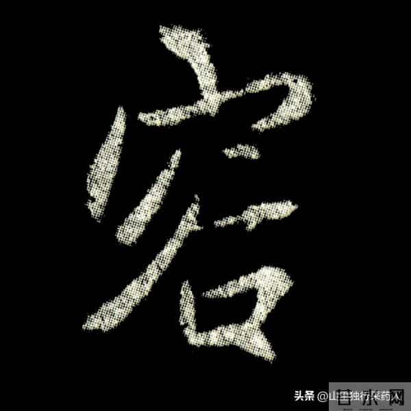 《怀仁集王羲之圣教序》拓帖及单字放大图片系列（二）