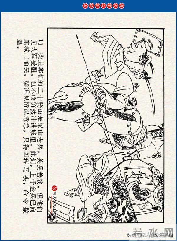 瀚大黎众｜川美版连环画《水浒新传》之《二闯铁壁阵》朱白云绘画