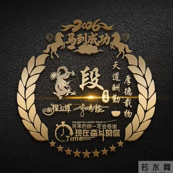 一帆风顺马到成功！2026爆款3D签名头像锁屏，喜欢请带走