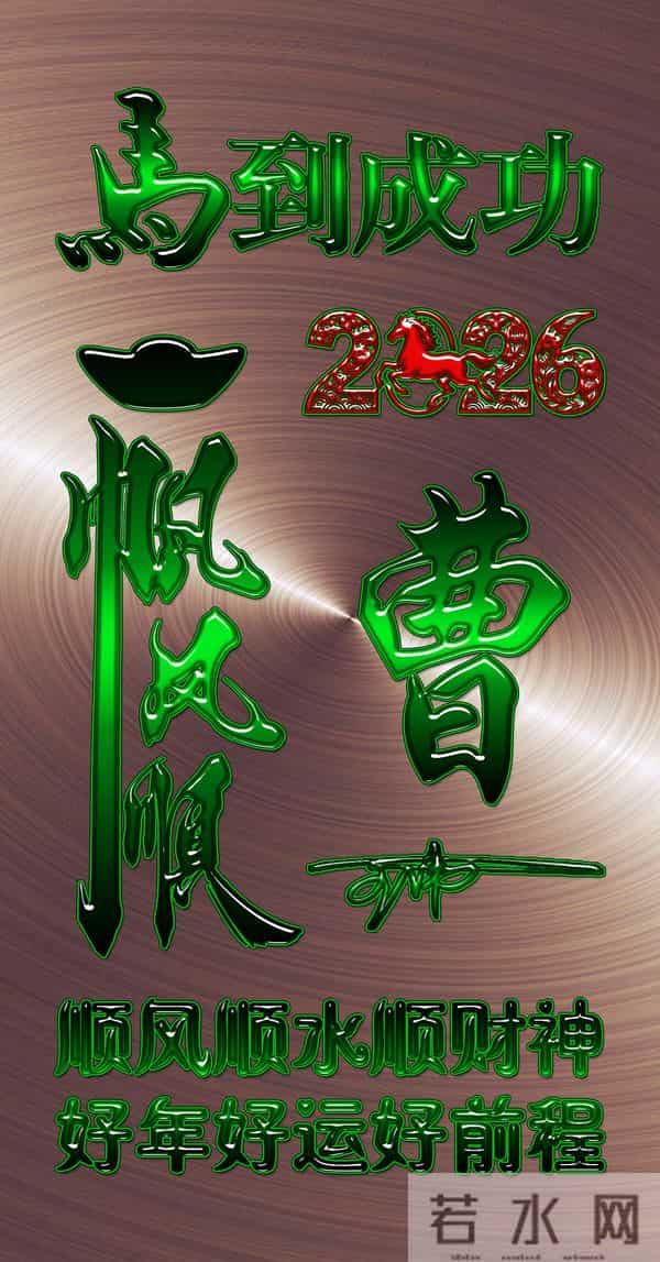 一帆风顺马到成功！2026爆款3D签名头像锁屏，喜欢请带走