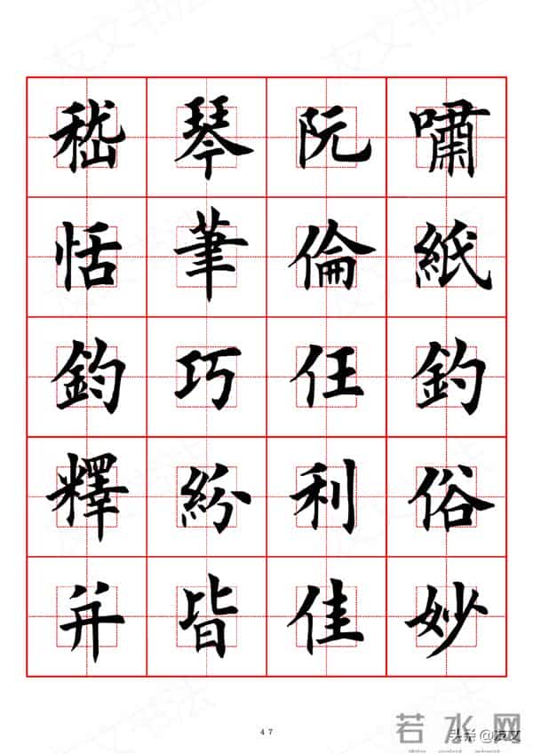 千字文-田英章楷书