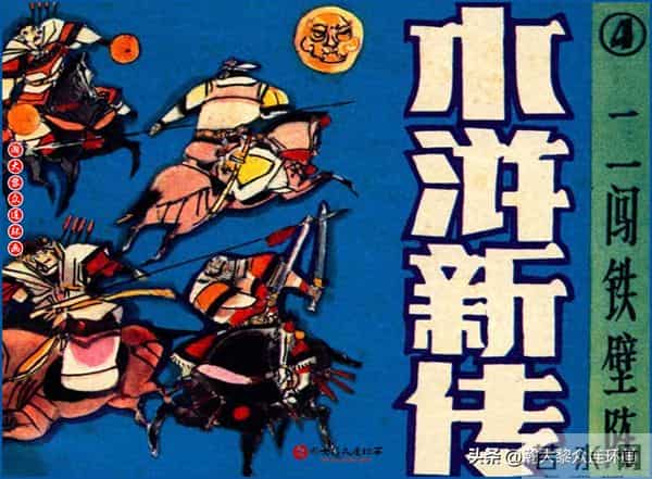 瀚大黎众｜川美版连环画《水浒新传》之《二闯铁壁阵》朱白云绘画