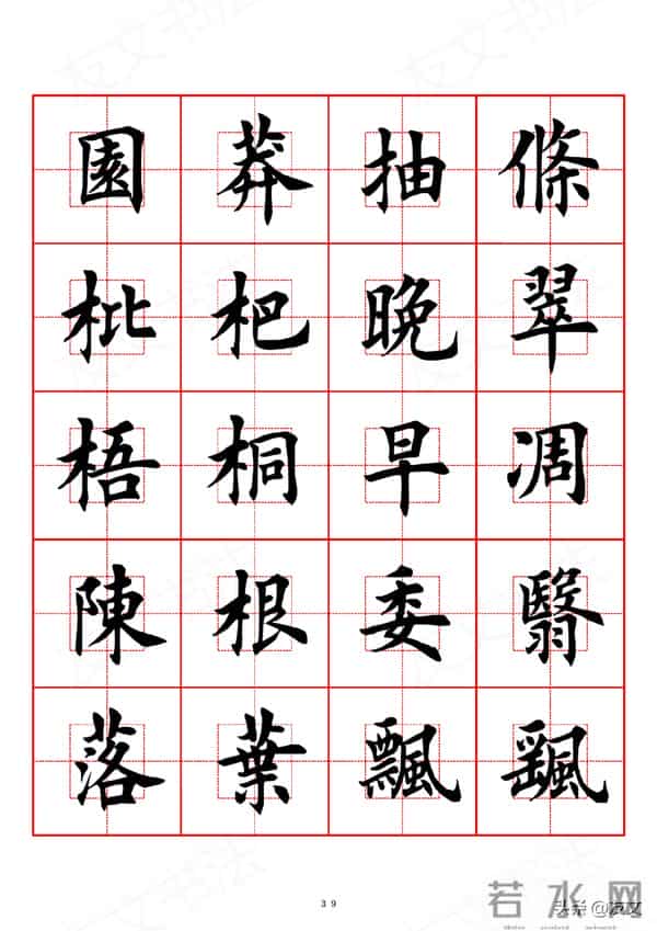 千字文-田英章楷书